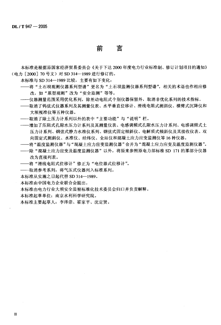 DLT947-2005 土石坝监测仪器系列型谱.pdf 第3页