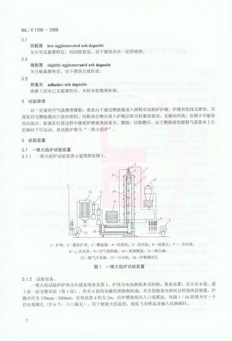DLT1106-2009 煤粉燃烧结渣特性和燃尽率一维火焰炉测试方法.pdf 第5页