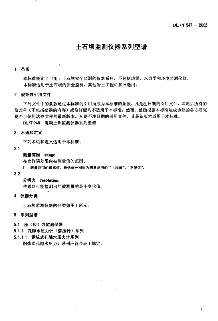 DLT947-2005 土石坝监测仪器系列型谱.pdf 第4页