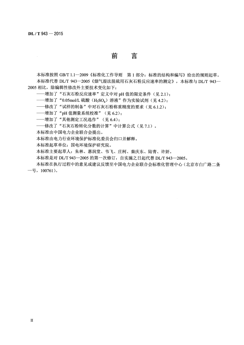 DLT943-2015 烟气湿法脱硫用石灰石粉反应速率的测定.pdf 第3页