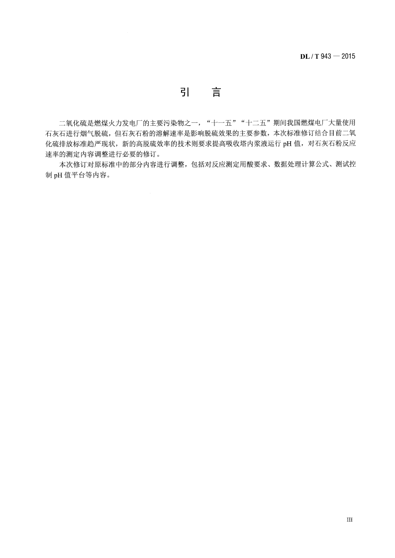 DLT943-2015 烟气湿法脱硫用石灰石粉反应速率的测定.pdf 第4页