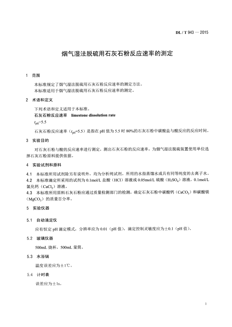 DLT943-2015 烟气湿法脱硫用石灰石粉反应速率的测定.pdf 第5页