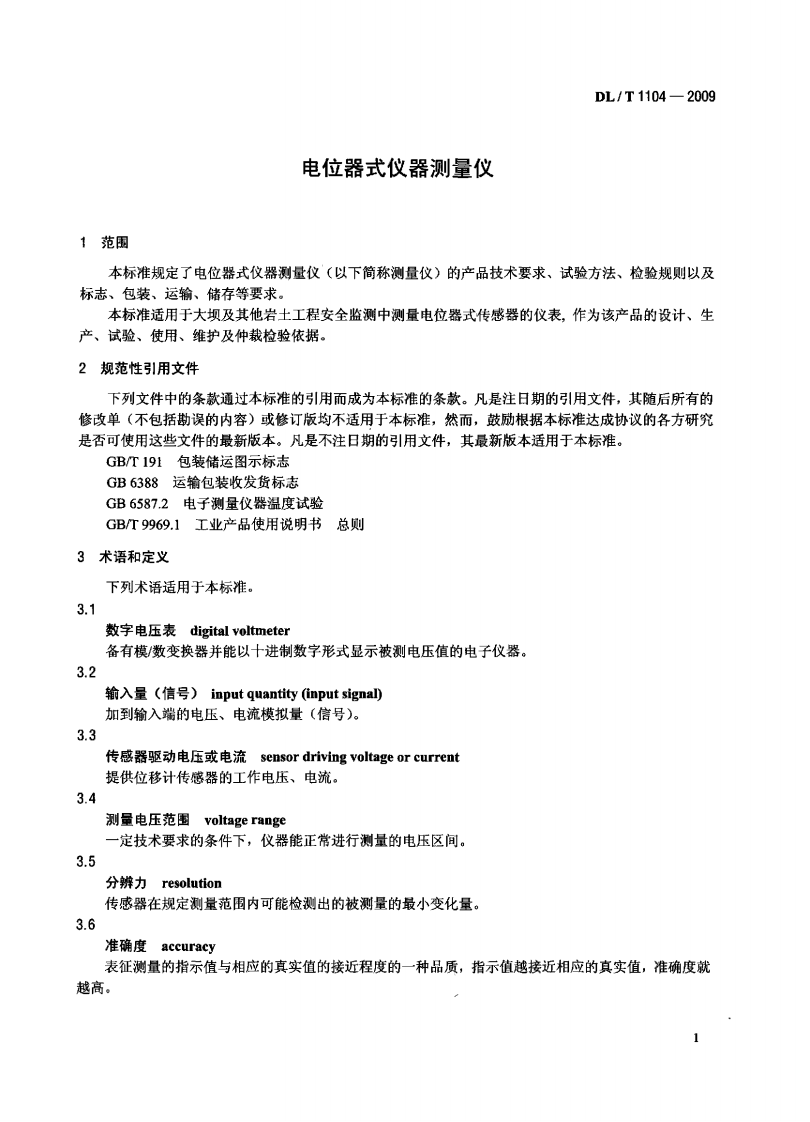 DLT1104-2009 电位器式仪器测量仪.pdf 第4页