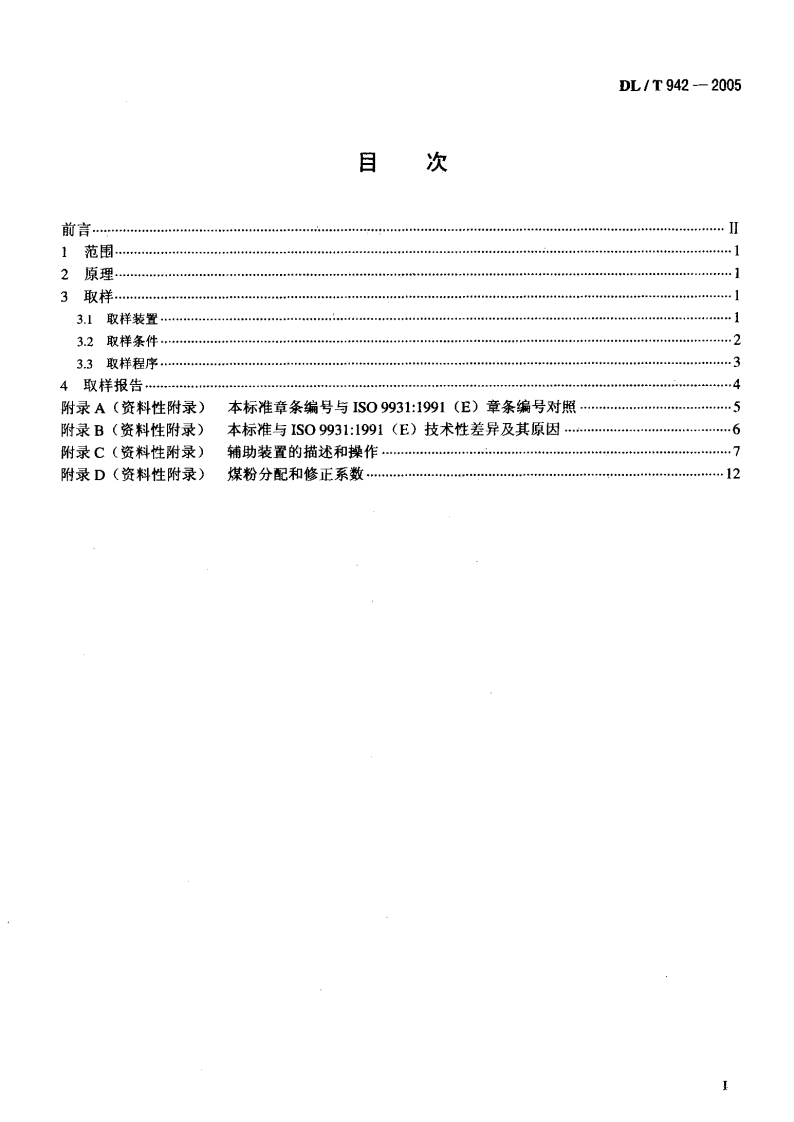DLT942-2005 直吹式制粉系统的煤粉取样方法.pdf 第2页