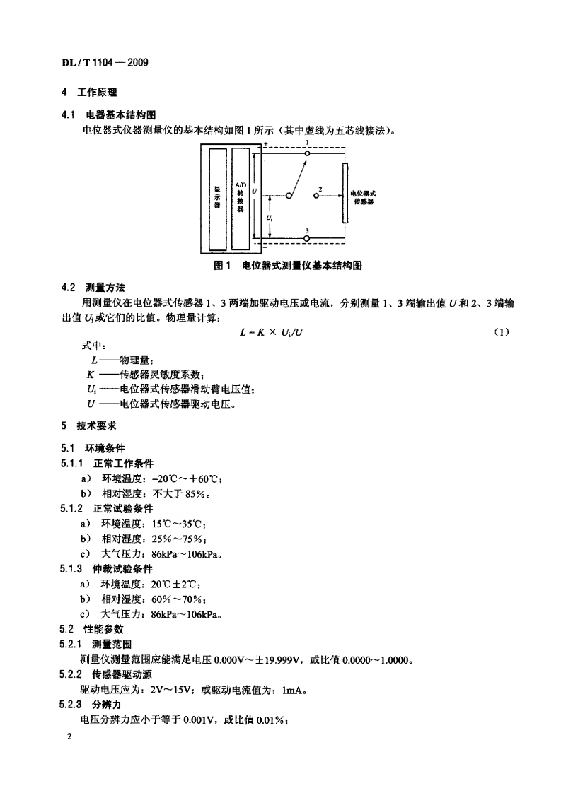 DLT1104-2009 电位器式仪器测量仪.pdf 第5页