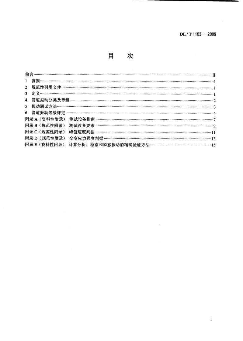 DLT1103-2009 核电站管道振动测试与评估.pdf 第2页