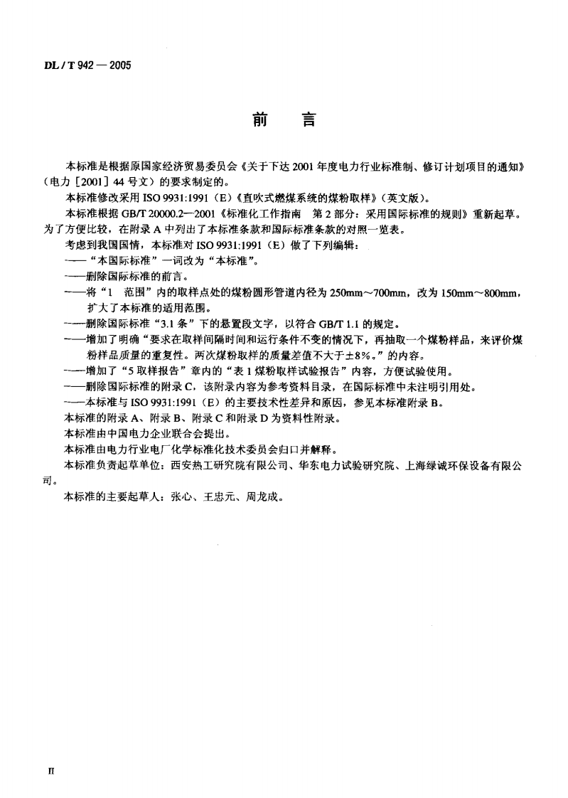 DLT942-2005 直吹式制粉系统的煤粉取样方法.pdf 第3页