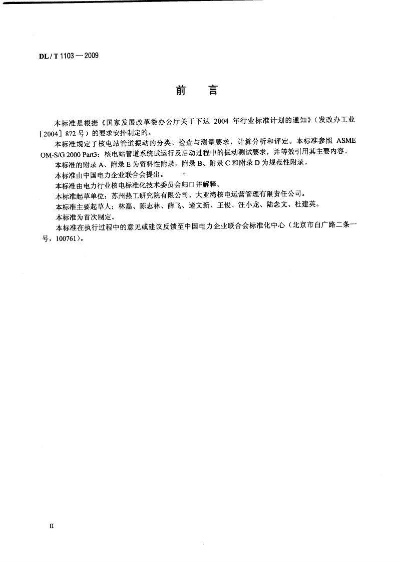 DLT1103-2009 核电站管道振动测试与评估.pdf 第3页