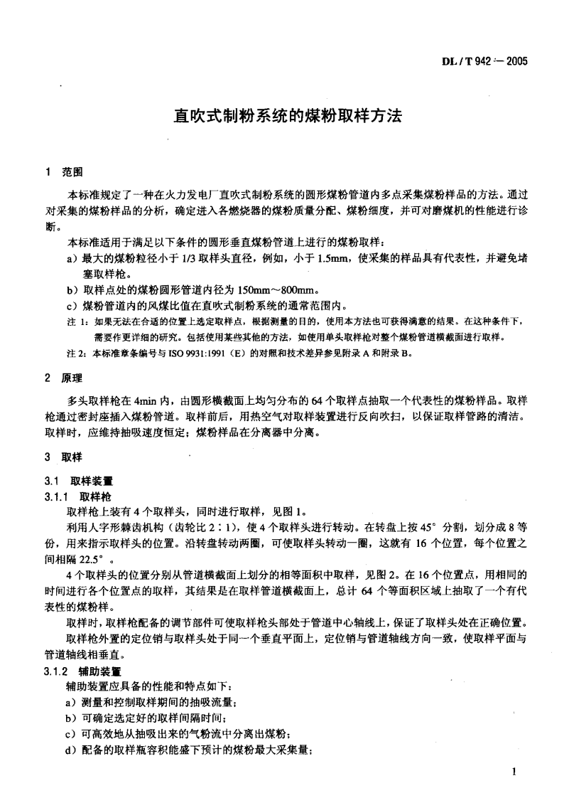 DLT942-2005 直吹式制粉系统的煤粉取样方法.pdf 第4页