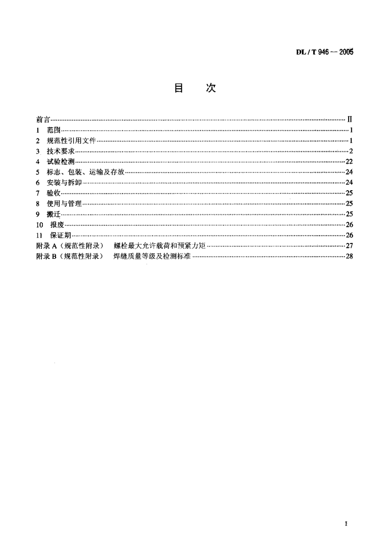 DLT946-2005 水利电力建设用起重机.pdf 第2页