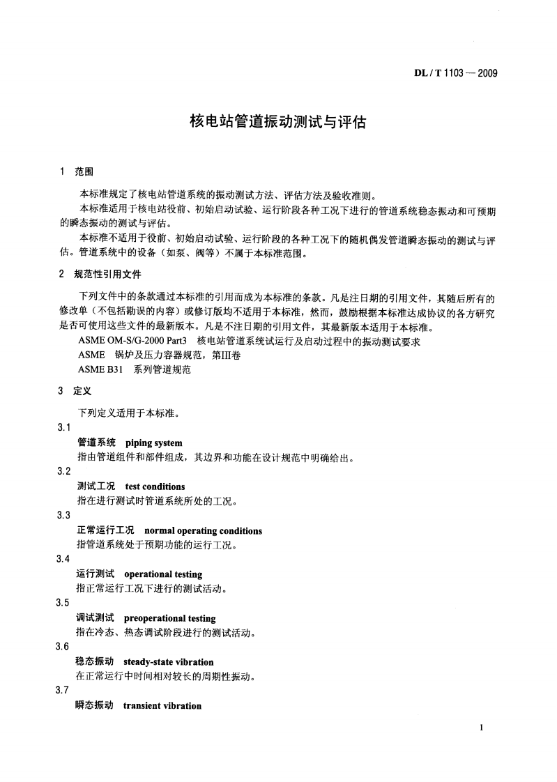 DLT1103-2009 核电站管道振动测试与评估.pdf 第4页