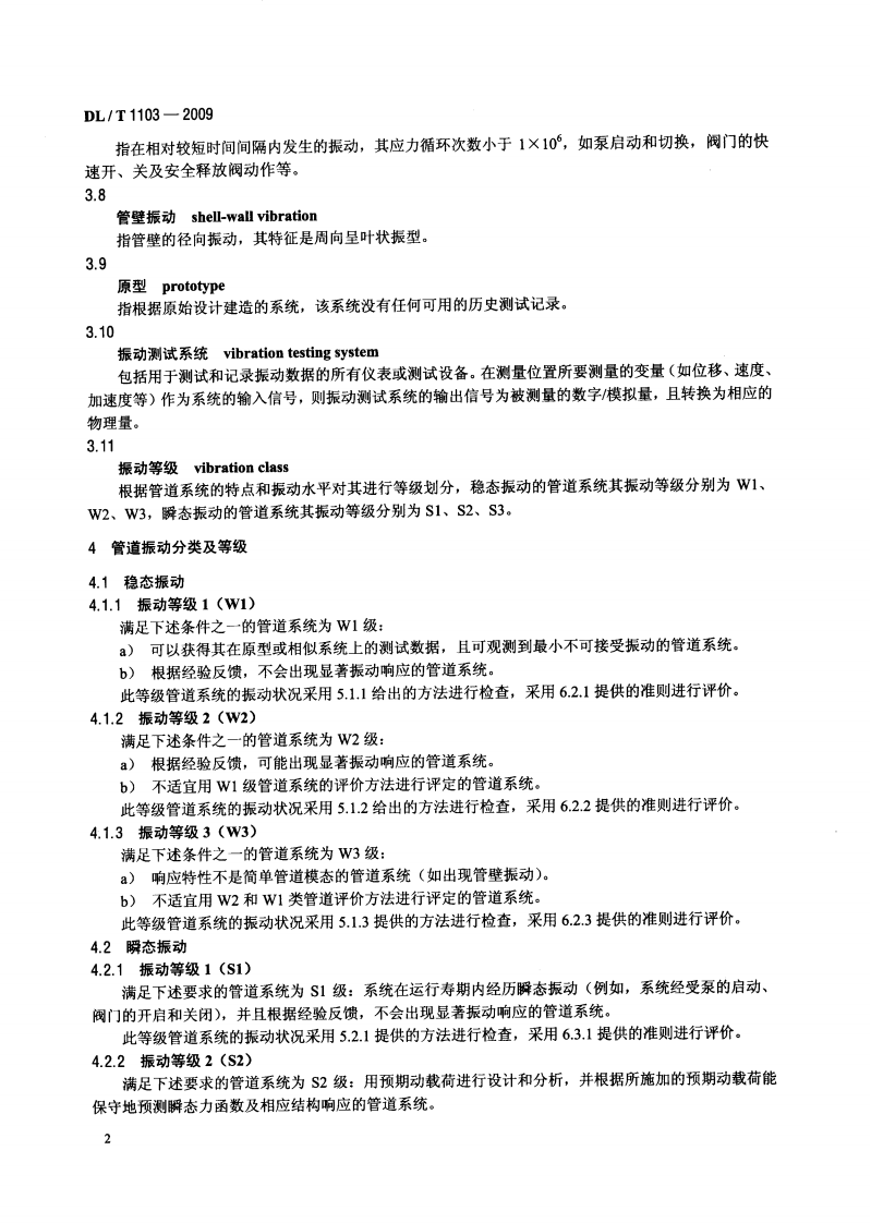 DLT1103-2009 核电站管道振动测试与评估.pdf 第5页