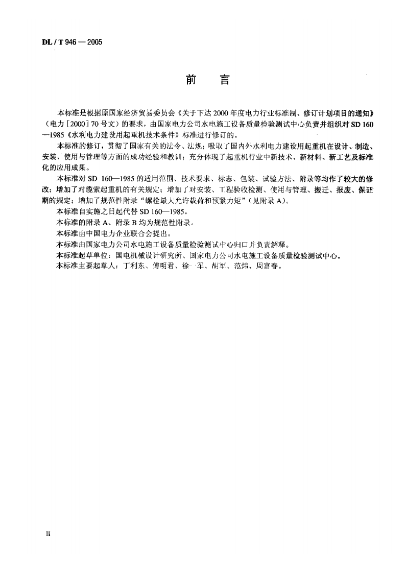 DLT946-2005 水利电力建设用起重机.pdf 第3页