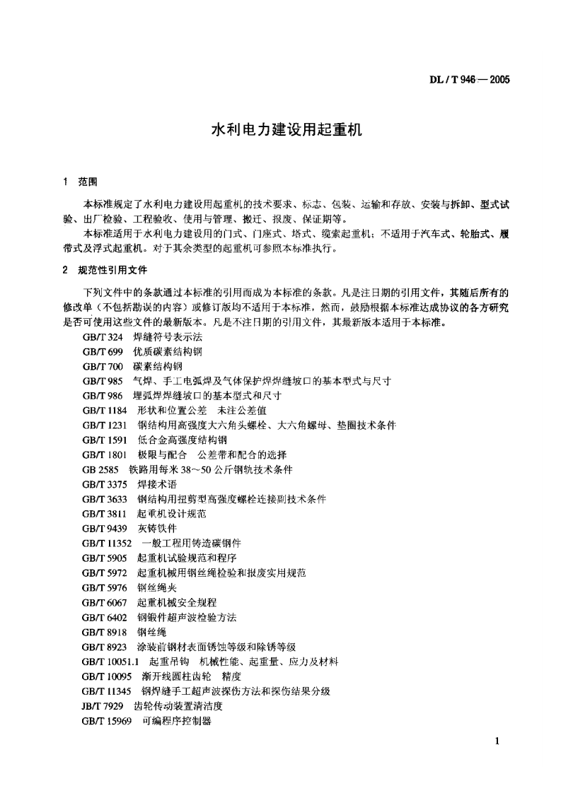 DLT946-2005 水利电力建设用起重机.pdf 第4页
