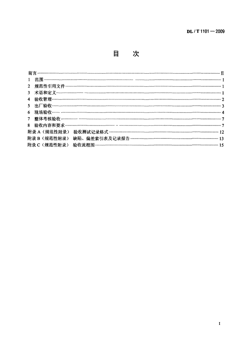 DLT1101-2009 35kV～110kV变电站自动化系统验收规范.pdf 第2页