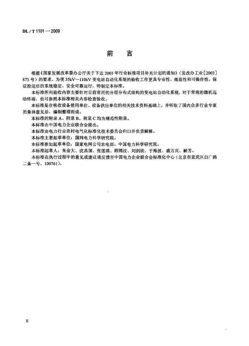 DLT1101-2009 35kV～110kV变电站自动化系统验收规范.pdf 第3页