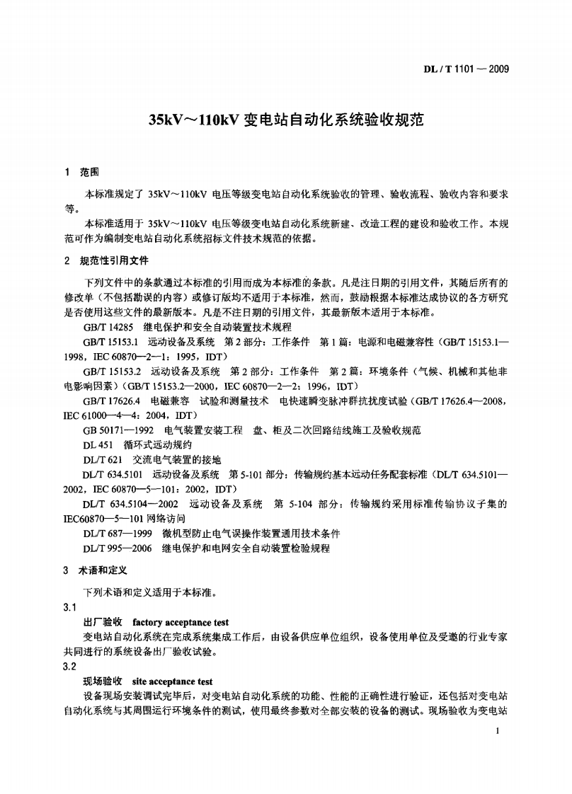 DLT1101-2009 35kV～110kV变电站自动化系统验收规范.pdf 第4页