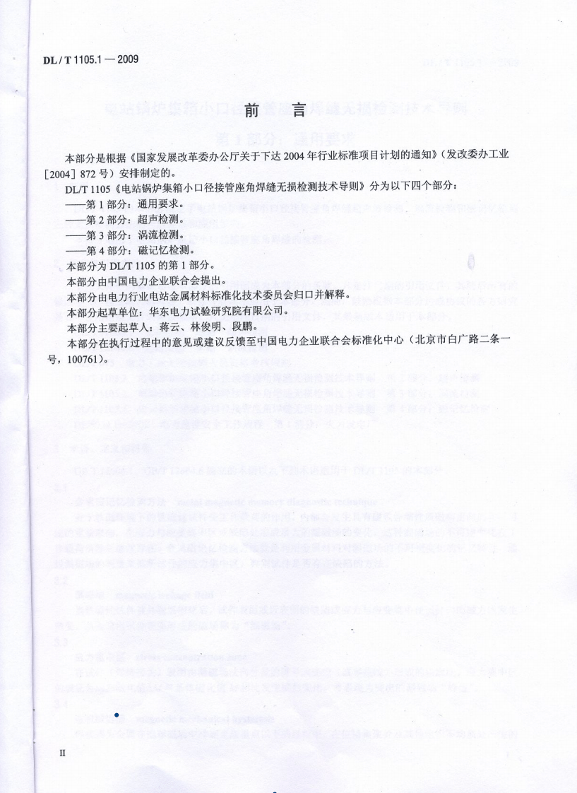 DLT1105-2010 电站锅炉集箱口径接管座角焊缝 无损检测技术导则(第1-4部分).pdf 第3页