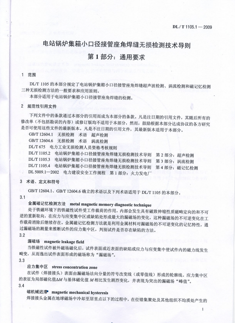 DLT1105-2010 电站锅炉集箱口径接管座角焊缝 无损检测技术导则(第1-4部分).pdf 第4页