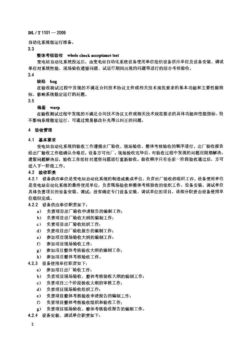 DLT1101-2009 35kV～110kV变电站自动化系统验收规范.pdf 第5页