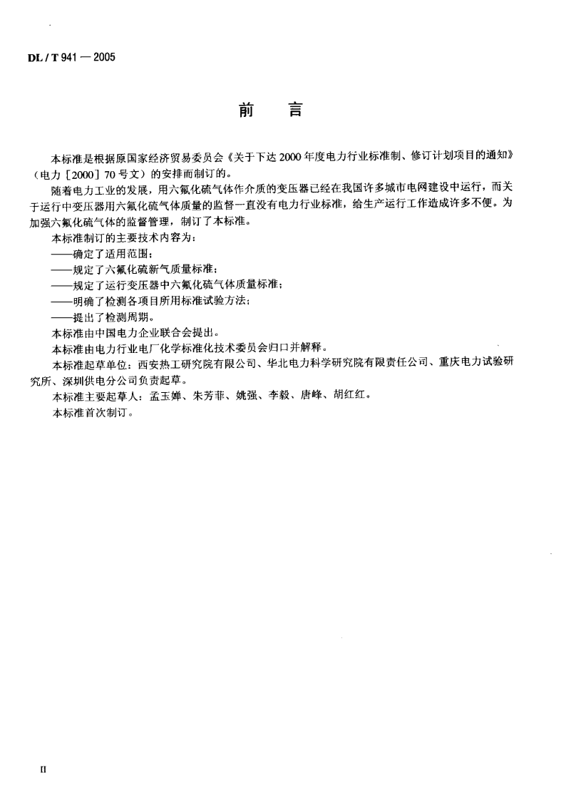 DLT941-2005 运行中变压器用六氟化硫质量标准.pdf 第3页