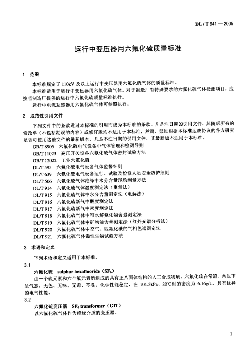 DLT941-2005 运行中变压器用六氟化硫质量标准.pdf 第4页