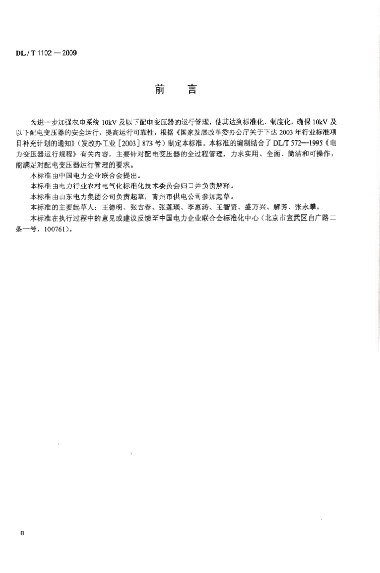 DLT1102-2009 配电变压器运行规程.pdf 第2页