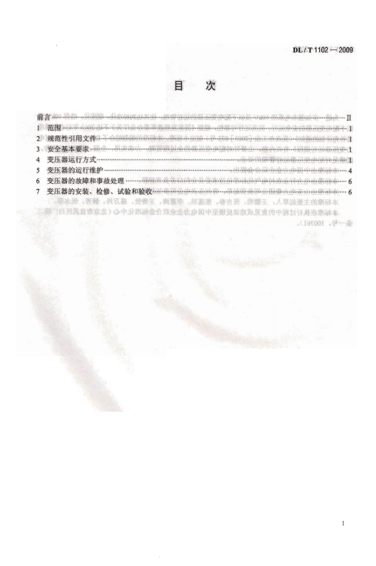 DLT1102-2009 配电变压器运行规程.pdf 第3页