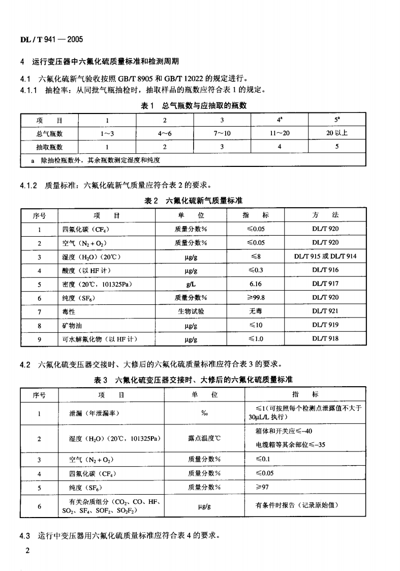 DLT941-2005 运行中变压器用六氟化硫质量标准.pdf 第5页
