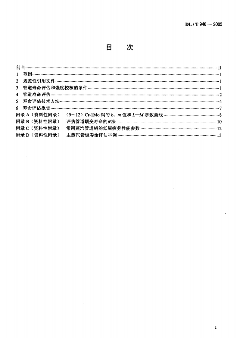 DLT940-2005 火力发电厂蒸汽管道寿命评估技术导则.pdf 第2页