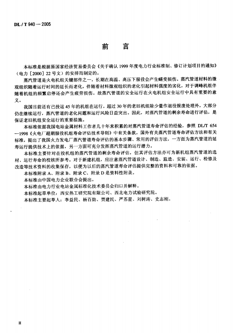 DLT940-2005 火力发电厂蒸汽管道寿命评估技术导则.pdf 第3页