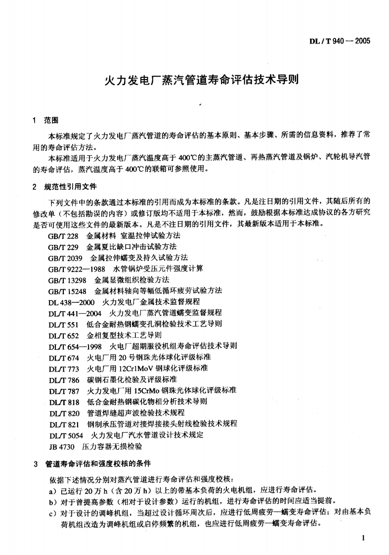 DLT940-2005 火力发电厂蒸汽管道寿命评估技术导则.pdf 第4页