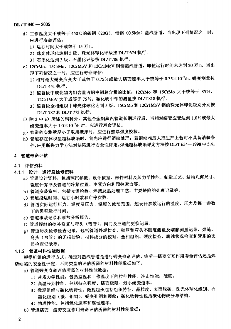 DLT940-2005 火力发电厂蒸汽管道寿命评估技术导则.pdf 第5页
