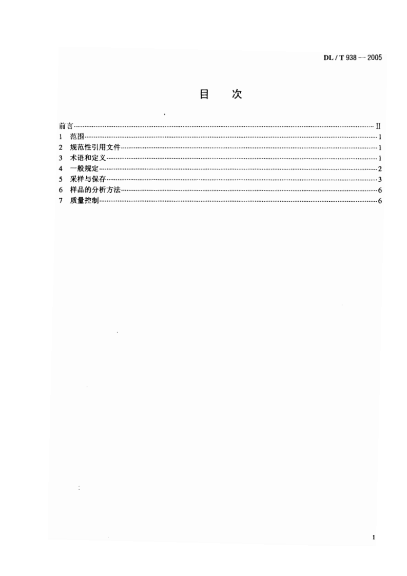 DLT938-2005 火电厂排水水质分析方法.pdf 第2页