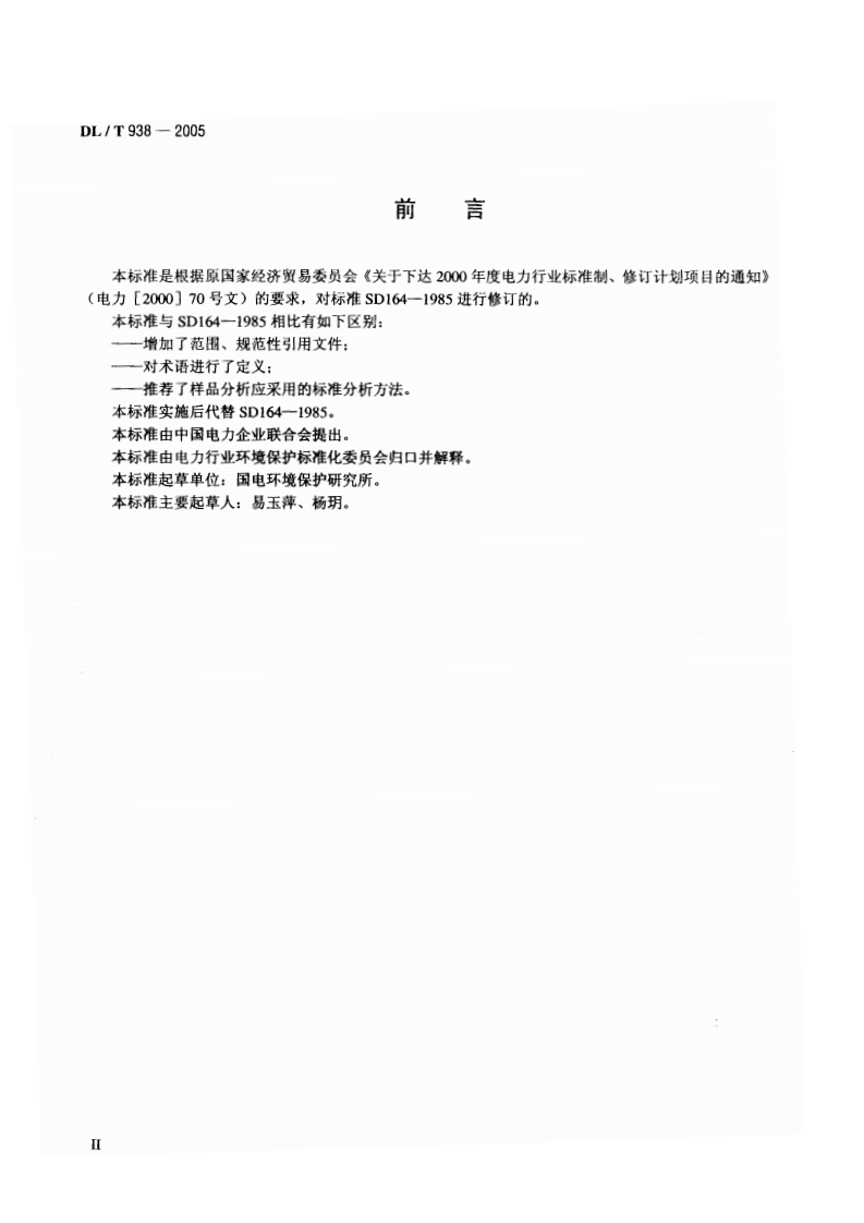 DLT938-2005 火电厂排水水质分析方法.pdf 第3页