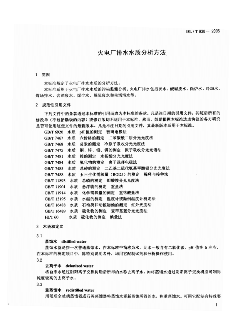 DLT938-2005 火电厂排水水质分析方法.pdf 第4页