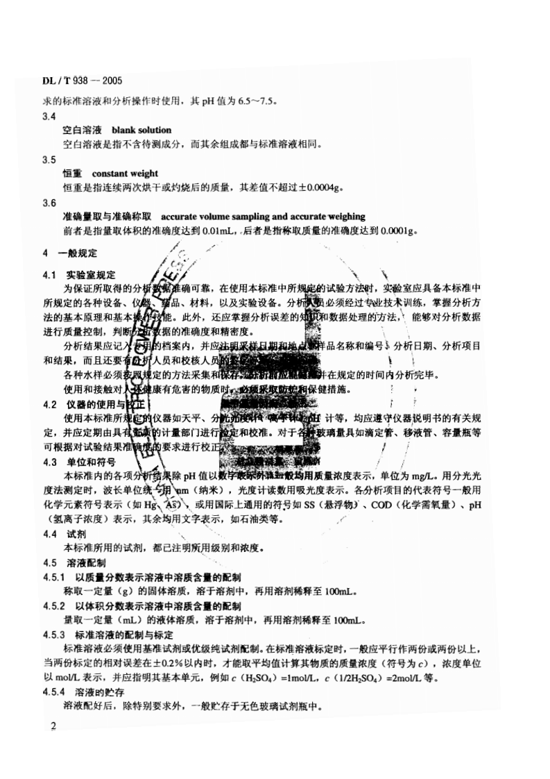 DLT938-2005 火电厂排水水质分析方法.pdf 第5页