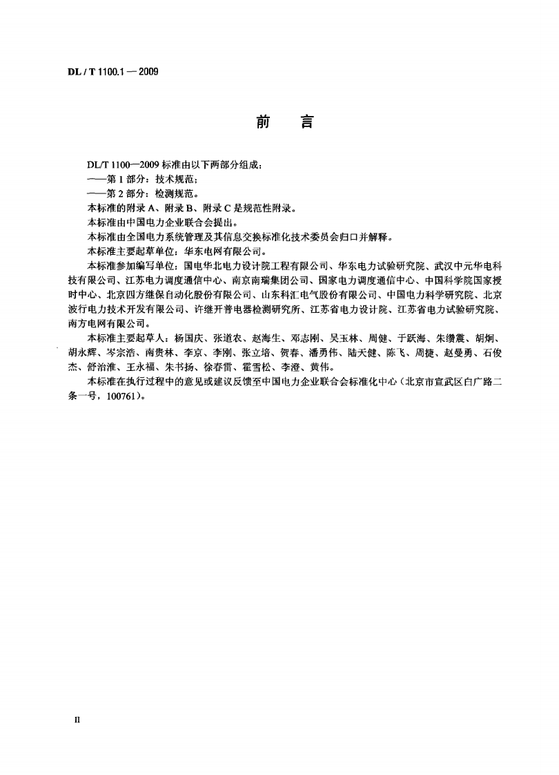 DLT1100-2009 电力系统的时间同步系统(第1-2部分).PDF 第3页