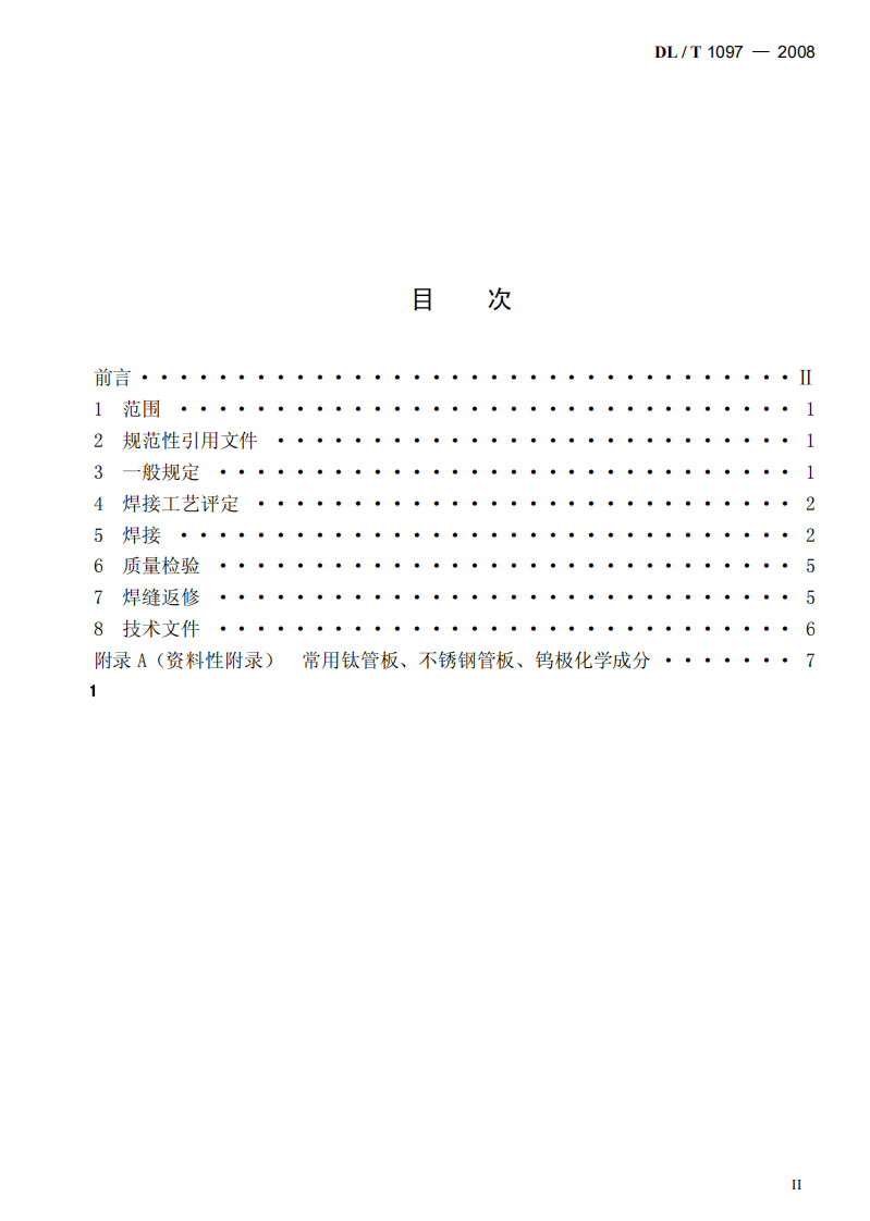 DLT1097-2008 火电厂凝汽器管板焊接技术规程.pdf 第2页