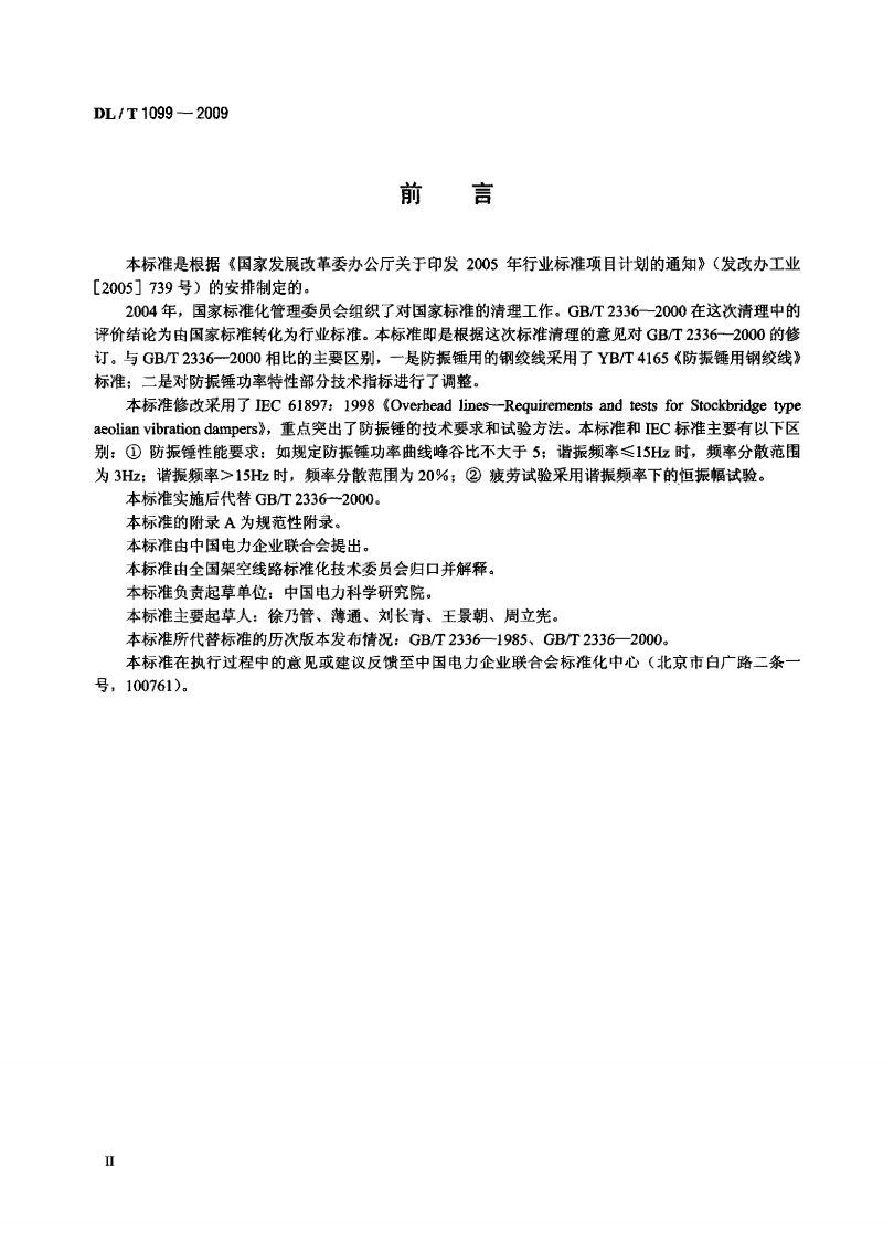 DLT1099-2009 防振锤技术条件和试验方法.PDF 第3页