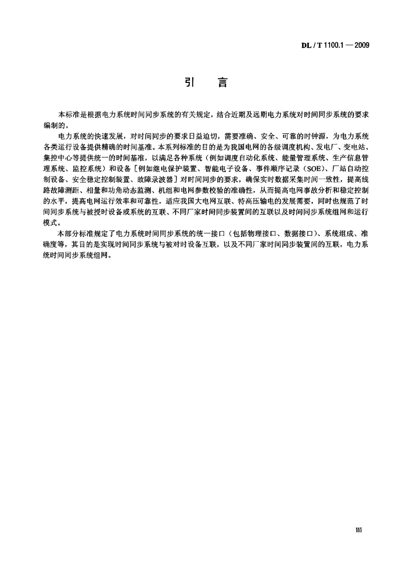 DLT1100-2009 电力系统的时间同步系统(第1-2部分).PDF 第4页