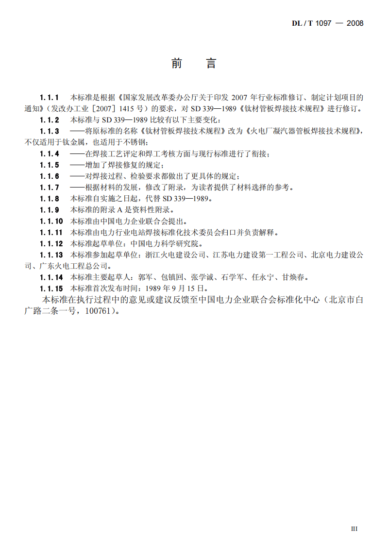DLT1097-2008 火电厂凝汽器管板焊接技术规程.pdf 第3页