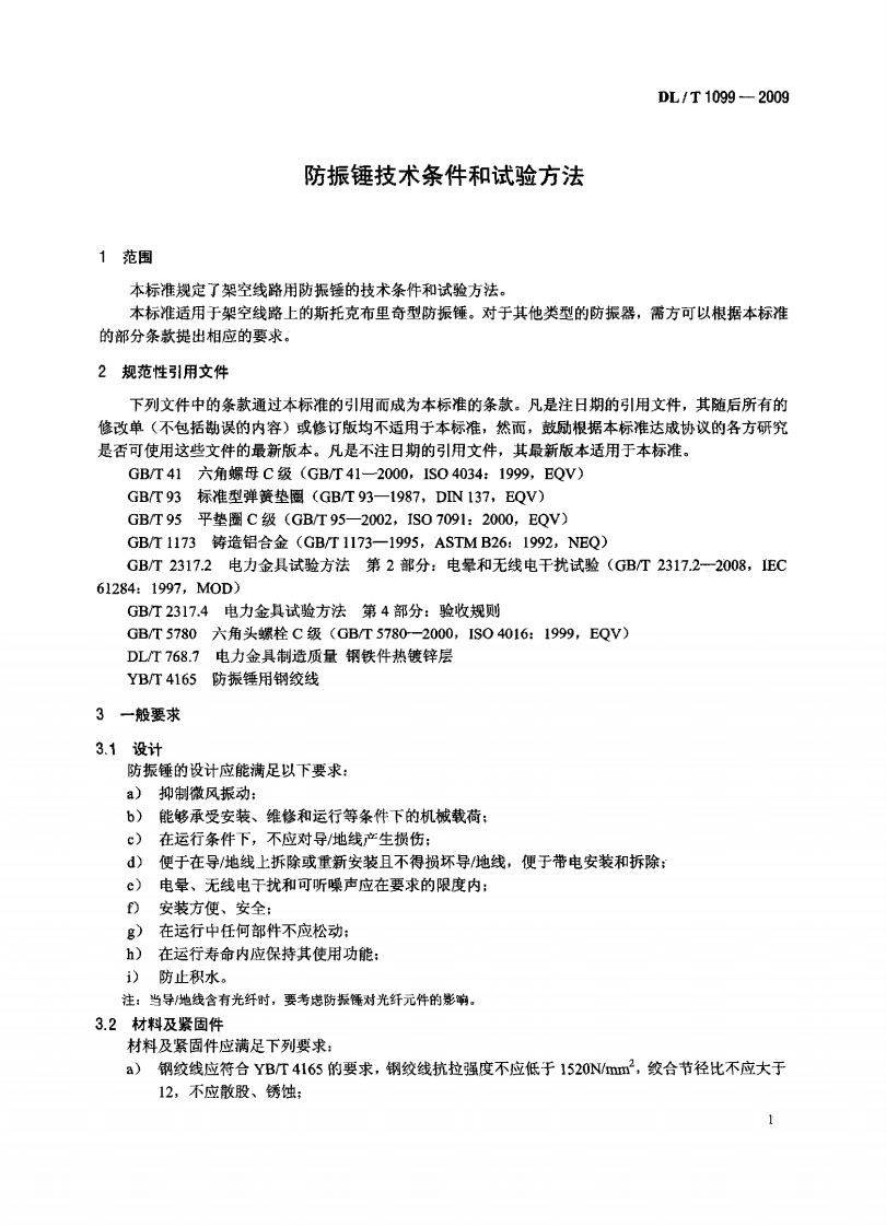 DLT1099-2009 防振锤技术条件和试验方法.PDF 第4页