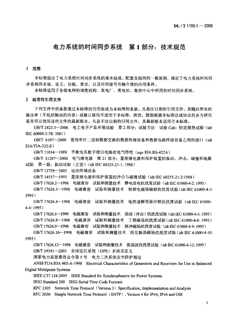 DLT1100-2009 电力系统的时间同步系统(第1-2部分).PDF 第5页