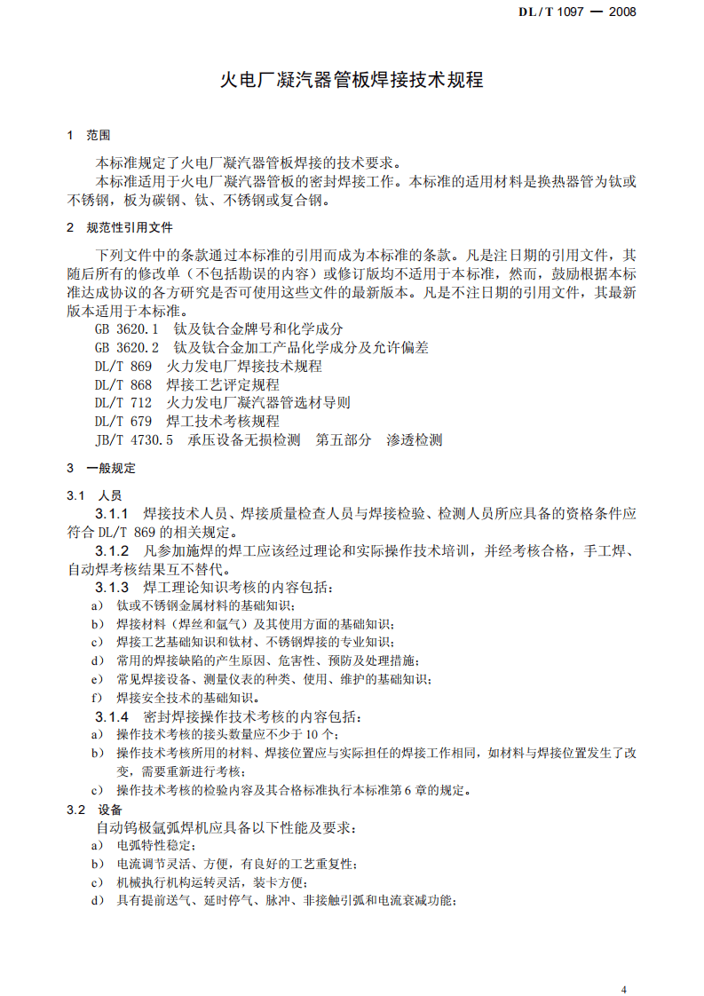 DLT1097-2008 火电厂凝汽器管板焊接技术规程.pdf 第4页