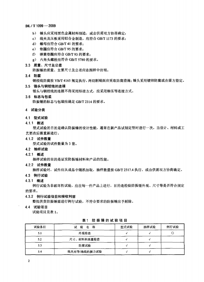 DLT1099-2009 防振锤技术条件和试验方法.PDF 第5页