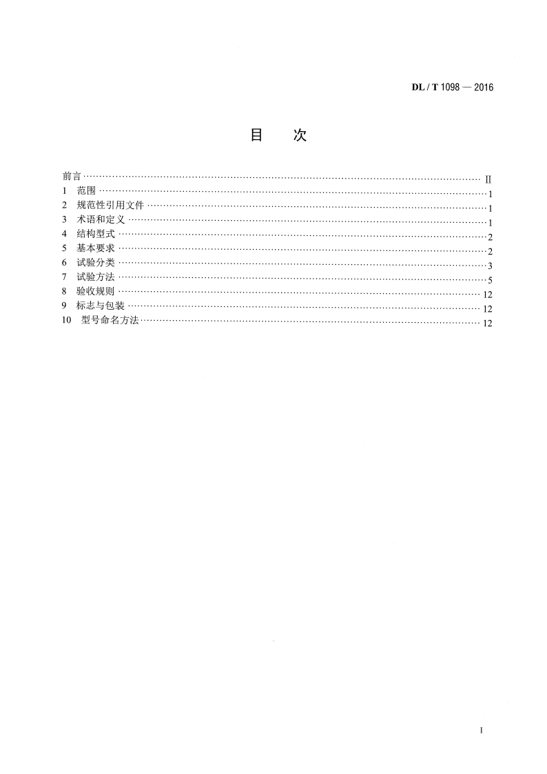 DLT1098-2016 间隔捧技术条件和试验方法.pdf 第2页