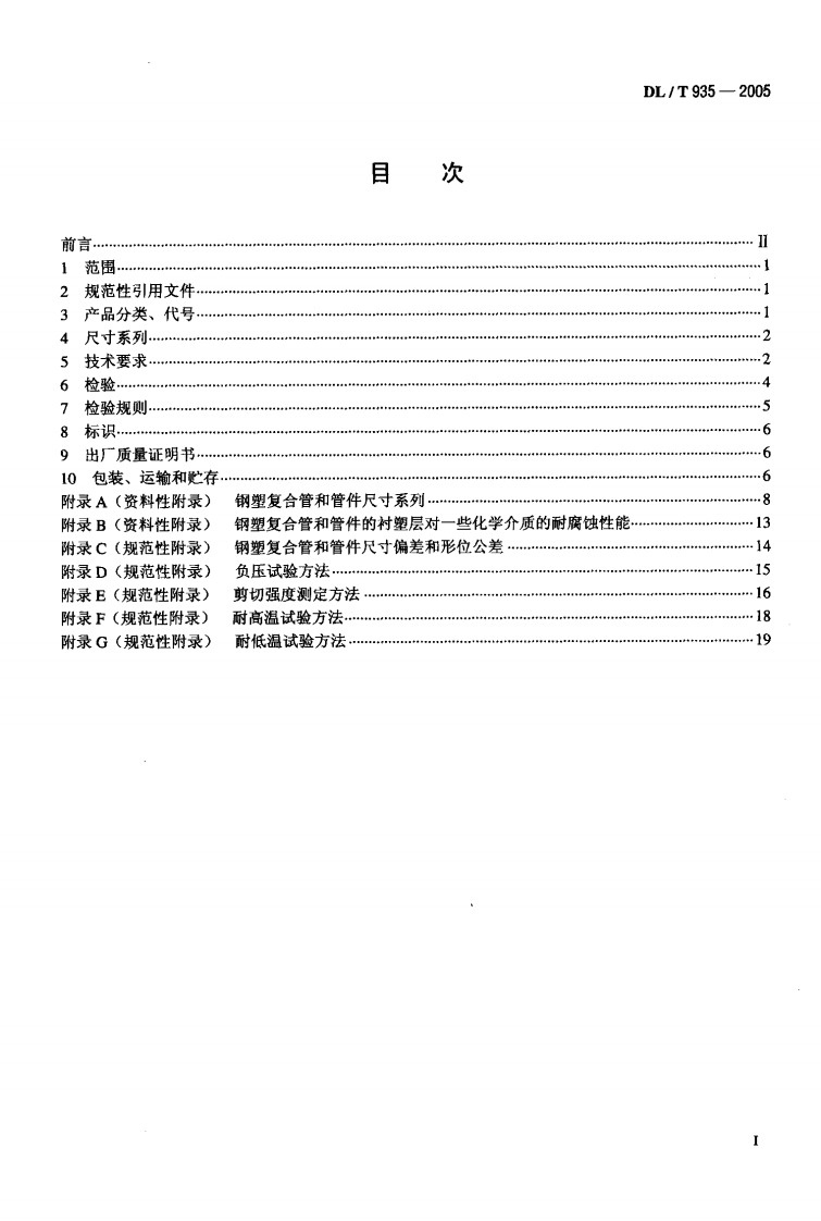 DLT935-2005 钢塑复合管和管件.pdf 第2页
