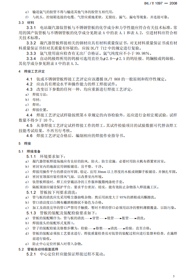DLT1097-2008 火电厂凝汽器管板焊接技术规程.pdf 第5页