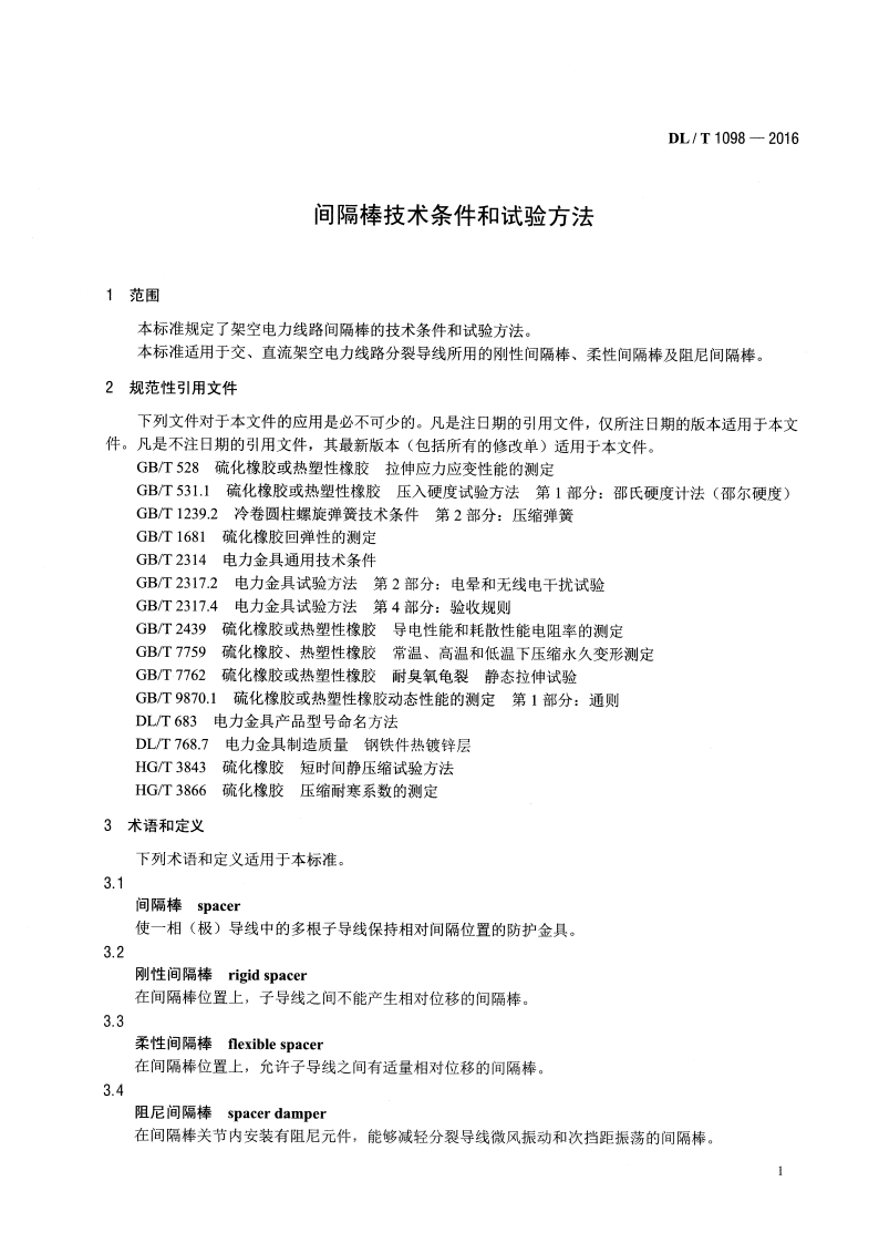 DLT1098-2016 间隔捧技术条件和试验方法.pdf 第4页